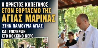 Ο Χρήστος Καπετάνος στον εορτασμό της Αγίας Μαρίνας στην Παλιουριά Αγιάς και επίσκεψη στο Κόκκινο Νερό