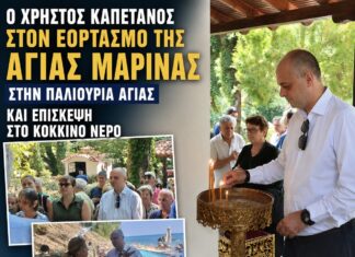 Ο Χρήστος Καπετάνος στον εορτασμό της Αγίας Μαρίνας στην Παλιουριά Αγιάς και επίσκεψη στο Κόκκινο Νερό