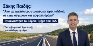 Σάκης Παιδής για τον Ε65: «Από τις ατελείωτες στροφές σε έναν σύγχρονο και ασφαλή δρόμο»