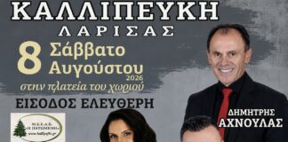Η Διαλεχτή στο Αντάμωμα Καλλιπευκιωτών – Μεγάλη δημοτική μουσική βραδιά με Αχνούλα και Λαμπάκη στις 8 Αυγούστου | Είσοδος Ελεύθερη