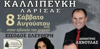 Η Διαλεχτή στο Αντάμωμα Καλλιπευκιωτών – Μεγάλη δημοτική μουσική βραδιά με Αχνούλα και Λαμπάκη στις 8 Αυγούστου | Είσοδος Ελεύθερη