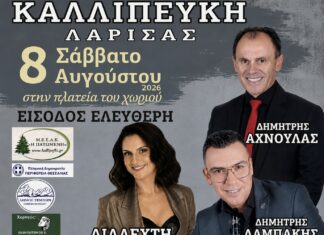 Η Διαλεχτή στο Αντάμωμα Καλλιπευκιωτών – Μεγάλη δημοτική μουσική βραδιά με Αχνούλα και Λαμπάκη στις 8 Αυγούστου | Είσοδος Ελεύθερη