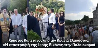 Χρήστος Καπετάνος από την Κρανιά Ελασσόνας: «Η επιστροφή της Ιερής Εικόνας στην Παλαιοκαρυά αναγεννά ένα ιστορικό Μοναστήρι»