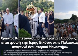 Χρήστος Καπετάνος από την Κρανιά Ελασσόνας: «Η επιστροφή της Ιερής Εικόνας στην Παλαιοκαρυά αναγεννά ένα ιστορικό Μοναστήρι»