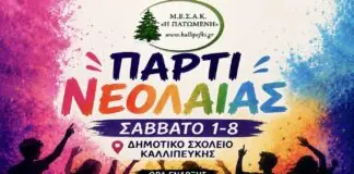Πάρτι Νεολαίας στην Καλλιπεύκη – Το Σάββατο 1 Αυγούστου η πιο δυνατή καλοκαιρινή γιορτή!