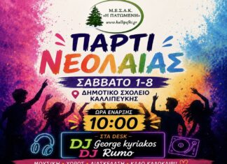 Πάρτι Νεολαίας σήμερα στην Καλλιπεύκη – Η πιο δυνατή καλοκαιρινή γιορτή!