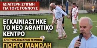 Ιδιαίτερη στιγμή για τους Γόννους – Εγκαινιάστηκε απόψε το νέο Αθλητικό Κέντρο από τον Δήμαρχο Τεμπών Γιώργο Μανώλη /ΦΩΤΟ-ΒΙΝΤΕΟ