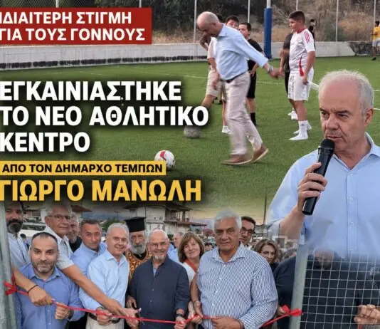 Ιδιαίτερη στιγμή για τους Γόννους – Εγκαινιάστηκε απόψε το νέο Αθλητικό Κέντρο από τον Δήμαρχο Τεμπών Γιώργο Μανώλη /ΦΩΤΟ-ΒΙΝΤΕΟ