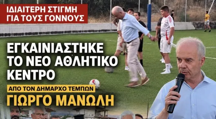 Ιδιαίτερη στιγμή για τους Γόννους – Εγκαινιάστηκε απόψε το νέο Αθλητικό Κέντρο από τον Δήμαρχο Τεμπών Γιώργο Μανώλη /ΦΩΤΟ-ΒΙΝΤΕΟ