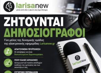 Το Larisanew.gr μεγαλώνει – Ζητούνται δημοσιογράφοι με πολύ καλές αποδοχές