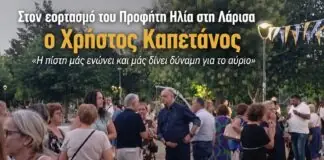 Στον εορτασμό του Προφήτη Ηλία στη Λάρισα ο Χρήστος Καπετάνος – «Η πίστη μάς ενώνει και μάς δίνει δύναμη για το αύριο»
