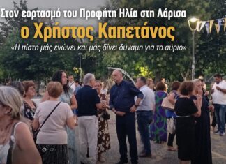Στον εορτασμό του Προφήτη Ηλία στη Λάρισα ο Χρήστος Καπετάνος – «Η πίστη μάς ενώνει και μάς δίνει δύναμη για το αύριο»