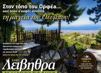 Στον μυθικό Όλυμπο… εκεί όπου ο Ορφέας έγινε θρύλος – Ανακαλύψτε το Καφέ «Λείβηθρα, το Καφενείο της Φανής»