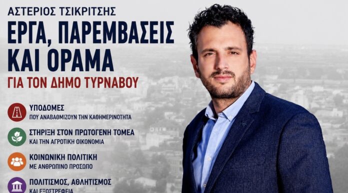 Αστέριος Τσικριτσής: Δυόμισι χρόνια συνεχούς δουλειάς στον Δήμο Τυρνάβου με επίκεντρο τον πολίτη, την καθημερινότητα και την ανάπτυξη