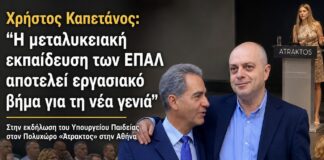 Χρήστος Καπετάνος: «Η μεταλυκειακή εκπαίδευση των ΕΠΑΛ αποτελεί εργασιακό βήμα για τη νέα γενιά»