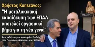 Χρήστος Καπετάνος: «Η μεταλυκειακή εκπαίδευση των ΕΠΑΛ αποτελεί εργασιακό βήμα για τη νέα γενιά»