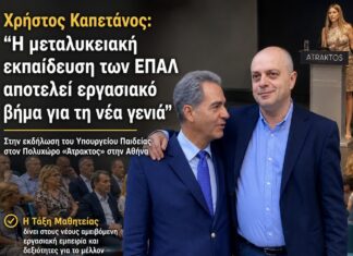 Χρήστος Καπετάνος: «Η μεταλυκειακή εκπαίδευση των ΕΠΑΛ αποτελεί εργασιακό βήμα για τη νέα γενιά»