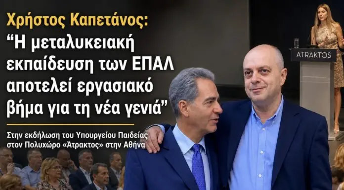 Χρήστος Καπετάνος: «Η μεταλυκειακή εκπαίδευση των ΕΠΑΛ αποτελεί εργασιακό βήμα για τη νέα γενιά»
