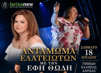 Ελάτεια Λάρισας: Η Έφη Θώδη στο μεγάλο «Αντάμωμα Ελατειωτών» – Μια βραδιά γεμάτη παράδοση και γνήσιο δημοτικό γλέντι
