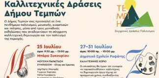 Καλλιτεχνικές Δράσεις στον Δήμο Τεμπών – Μουσική, τέχνη και ποίηση αυτό το καλοκαίρι