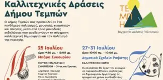 Καλλιτεχνικές Δράσεις στον Δήμο Τεμπών – Μουσική, τέχνη και ποίηση αυτό το καλοκαίρι
