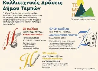 Καλλιτεχνικές Δράσεις στον Δήμο Τεμπών – Μουσική, τέχνη και ποίηση αυτό το καλοκαίρι