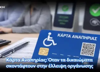 «Ευρωπαίοι» δύο ταχυτήτων: Κρατικό, Περιφερειακό και Δημοτικό μπλόκο στην Ευρωπαϊκή Κάρτα Αναπηρίας στα Αστικά Λεωφορεία της Λάρισας