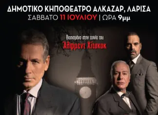 «Ο Τέλειος Φόνος» έρχεται στη Λάρισα – Το αριστουργηματικό θρίλερ του Χίτσκοκ ζωντανεύει στο Κηποθέατρο Αλκαζάρ