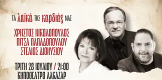 «Τα Λαϊκά της Καρδιάς μας» στο Κηποθέατρο Αλκαζάρ