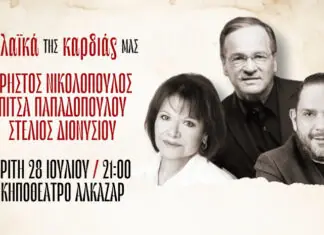 «Τα Λαϊκά της Καρδιάς μας» στο Κηποθέατρο Αλκαζάρ