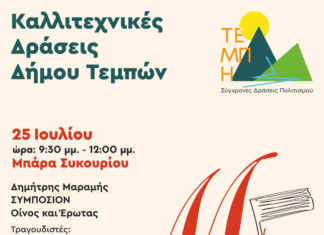 Απόψε στη Μπάρα Συκουρίου το «Συμπόσιον – Οίνος και Έρωτας» του Δημήτρη Μαραμή