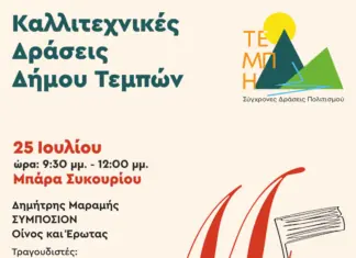 Απόψε στη Μπάρα Συκουρίου το «Συμπόσιον – Οίνος και Έρωτας» του Δημήτρη Μαραμή
