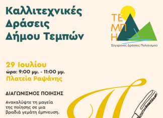 Ποίηση υπό το φως της Πανσελήνου στη Ραψάνη