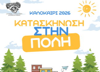 Κατασκήνωση στην πόλη: Παραίνεση προς τους γονείς για αυστηρή τήρηση των ωραρίων προσέλευσης και αποχώρησης στις δομές, για λόγους ασφαλείας
