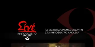 Η μεγάλη οθόνη επιστρέφει στο Κηποθέατρο Αλκαζάρ, με δύο κινηματογραφικές προτάσεις για μικρούς και μεγάλους