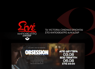 Η μεγάλη οθόνη επιστρέφει στο Κηποθέατρο Αλκαζάρ, με δύο κινηματογραφικές προτάσεις για μικρούς και μεγάλους