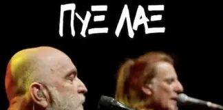 Οι Πυξ Λαξ έρχονται στο Αρχαίο Θέατρο Δίου – Μια μοναδική καλοκαιρινή συναυλία στην Πιερία