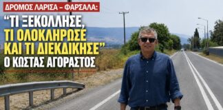Δρόμος Λάρισα – Φάρσαλα: «Τι ξεκόλλησε, τι ολοκλήρωσε και τι διεκδίκησε» ο Κώστας Αγοραστός