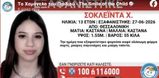 Συναγερμός για 13χρονη που εξαφανίστηκε