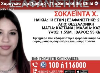 Συναγερμός για 13χρονη που εξαφανίστηκε