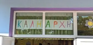 Περισσότερα από 1.500 νήπια και βρέφη στους Παιδικούς Σταθμούς του Δήμου Λαρισαίων – Αναρτήθηκαν τα αποτελέσματα για τη νέα χρονιά