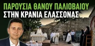 Θάνος Παλιοβάιος: Παρουσία στον Εσπερινό της Μεταμορφώσεως του Σωτήρος στην Κρανιά Ελασσόνας