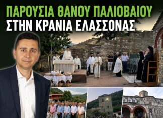 Θάνος Παλιοβάιος: Παρουσία στον Εσπερινό της Μεταμορφώσεως του Σωτήρος στην Κρανιά Ελασσόνας