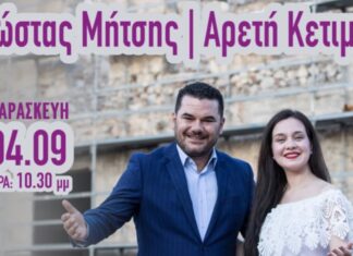 Παραδοσιακή βραδιά με τον Κώστα Μήτση και την Αρετή Κετιμέ στη Γιορτή Κρασιού Αμπελώνα