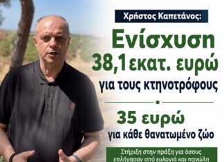 Χρήστος Καπετάνος: «Ενίσχυση 38,1 εκατ. ευρώ για τους κτηνοτρόφους – 35 ευρώ για κάθε θανατωμένο ζώο»