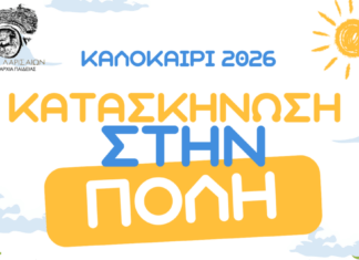 Κατασκήνωση στην πόλη: Την Πέμπτη η τελετή λήξης με ποδόσφαιρο, χορό και δροσερές εκπλήξεις