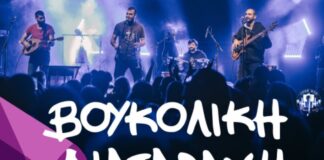 Αμπελώνας: Με Βουκολική Διαταραχή η λήξη της Γιορτής Κρασιού
