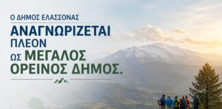Δήμος Ελασσόνας: Στους μεγάλους ορεινούς Δήμους της χώρας – Νέα θεσμική αναγνώριση με σημαντικές αναπτυξιακές δυνατότητες για τον τόπο