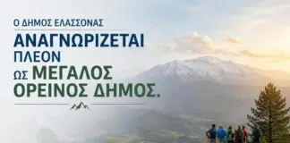 Δήμος Ελασσόνας: Στους μεγάλους ορεινούς Δήμους της χώρας – Νέα θεσμική αναγνώριση με σημαντικές αναπτυξιακές δυνατότητες για τον τόπο