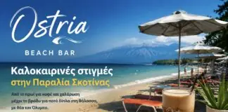 Ostria Beach Bar: Καλοκαιρινές στιγμές στην Παραλία Σκοτίνας